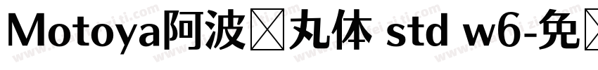 Motoya阿波罗丸体 std w6字体转换